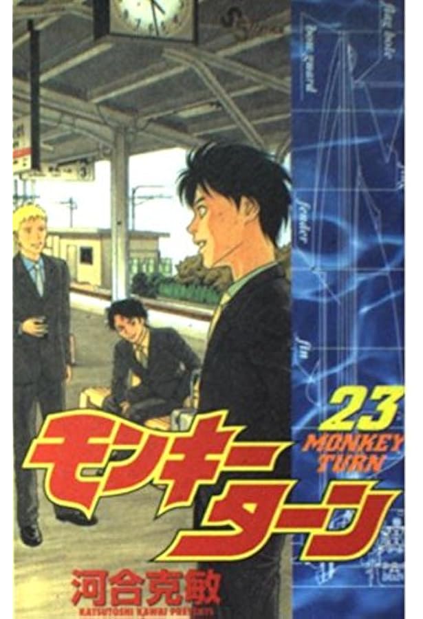 モンキーターン 29 (少年サンデーコミックス) | 河合 克敏 |本 | 通販